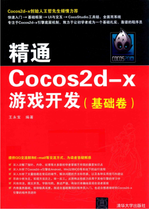 精通COCOS2D-X游戏开发 基础卷