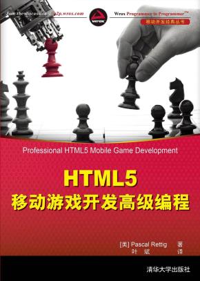 HTML5 移动游戏开发高级编程