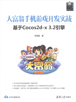 大富翁手机游戏开发实战基于Cocos2d-x3.2引擎