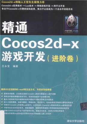精通COCOS2D-X游戏开发 进阶卷